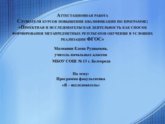 Аттестационная работа. Проектная и исследовательская деятельность как способ формирования метапредметных результатов обучения