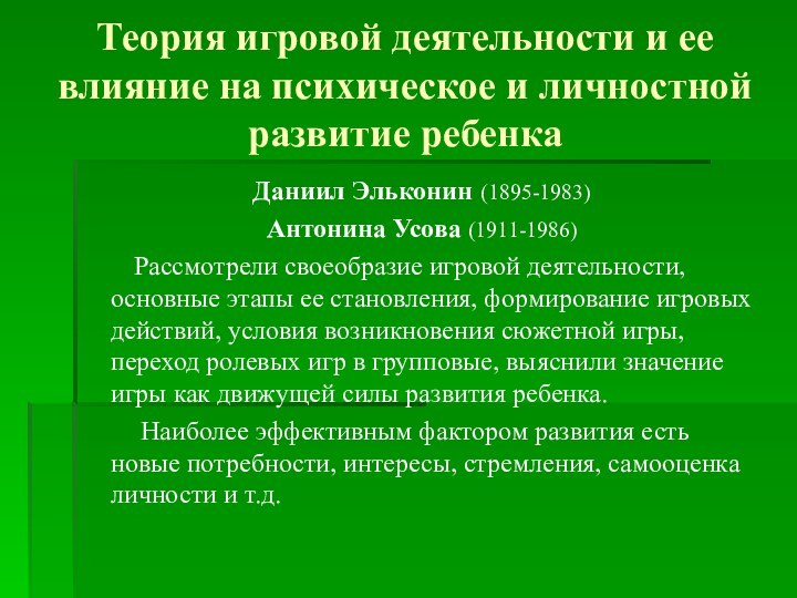 Теория игровой деятельности и ее влияние на психическое и личностной развитие ребенкаДаниил