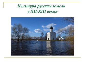 Культура русских земель в XII-XIII веках