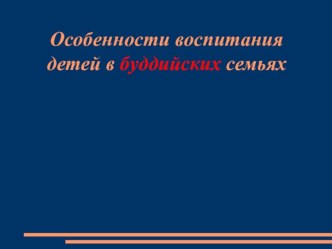 Особенности воспитания детей в буддийских семьях