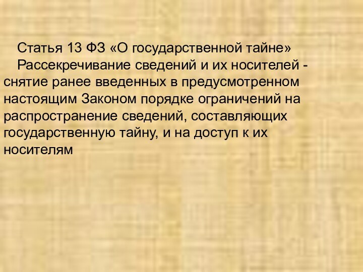 Статья 13 ФЗ «О государственной тайне»Рассекречивание сведений и их носителей - снятие