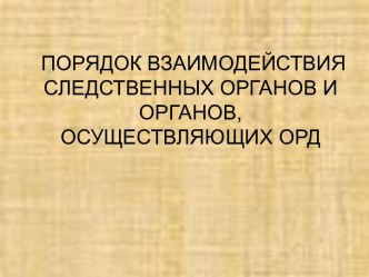 Порядок взаимодействия следственных органов и органов, осуществляющих ОРД