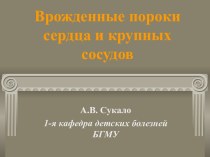 Врожденные пороки сердца и крупных сосудов