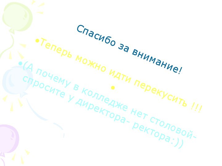 Спасибо за внимание!Теперь можно идти перекусить !!! (А почему в колледже нет