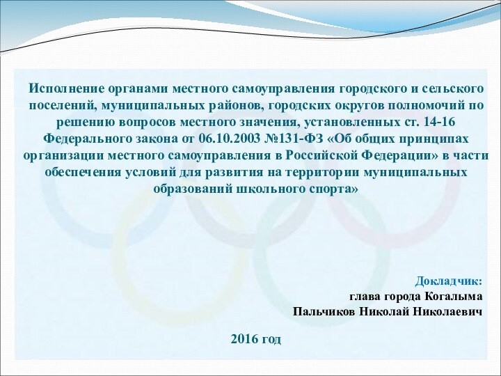 Исполнение органами местного самоуправления городского и сельского поселений, муниципальных районов, городских округов