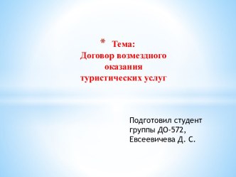 Договор возмездного оказания туристических услуг