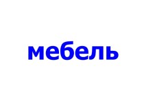 Мебель. Развиваем речь