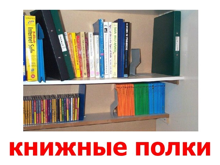 книжные полки