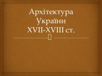 Архітектура України XVII-XVIII ст