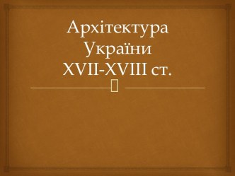 Архітектура України XVII-XVIII ст