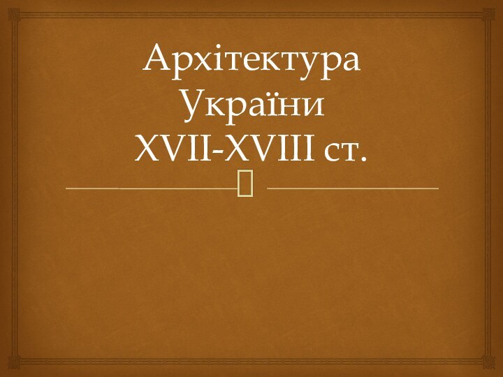 Архітектура України  XVII-XVIII ст.