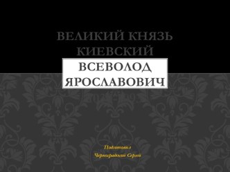 Великий князь киевский Всеволод Ярославович 1030-1093