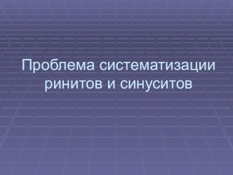 Проблема систематизации ринитов и синуситов