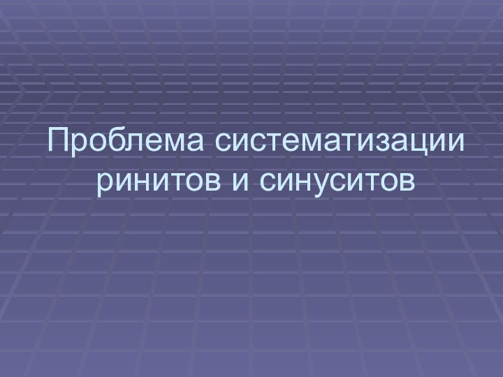 Проблема систематизации ринитов и синуситов