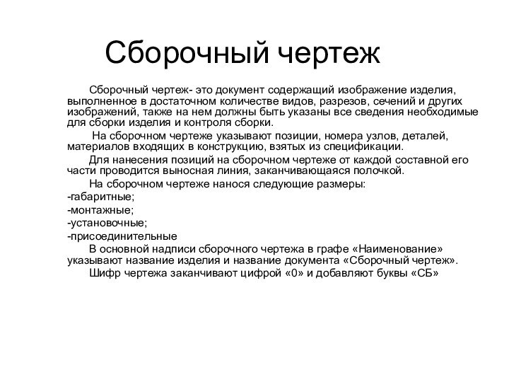 Сборочный чертеж    Сборочный чертеж- это документ содержащий изображение изделия,