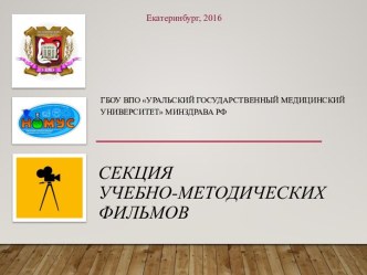 ГБОУ ВПО Уральский государственный медицинский университет Минздрава РФ. Секция учебно-методических фильмов