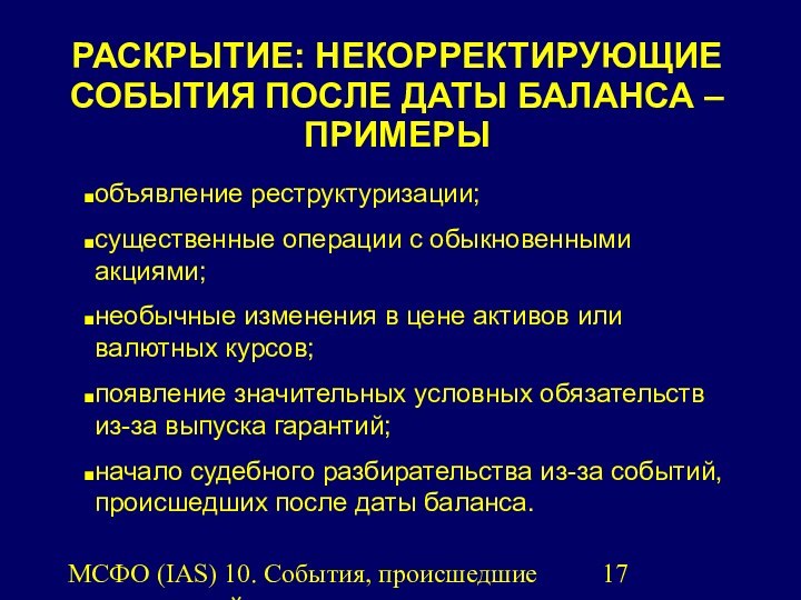 МСФО (IAS) 10. События, происшедшие после отчетной даты.объявление реструктуризации;существенные операции с обыкновенными