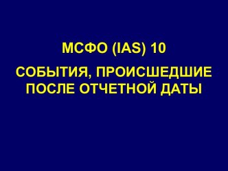 МСФО (IAS) 10. События, происшедшие после отчетной даты