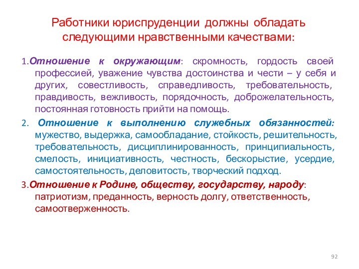 Работники юриспруденции должны обладать следующими нравственными качествами:  1.Отношение к