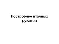 Построение втачных рукавов