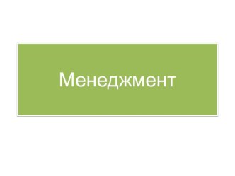 Менеджмент. Организация, мотивации, контроль, понятие регулирования и его место в системе управления (Часть 3)