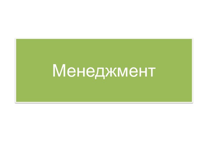 Менеджмент