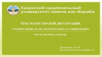 Сравнительный анализ экологического состояния водных ресурсов города Алматы