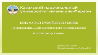 Сравнительный анализ экологического состояния водных ресурсов города Алматы