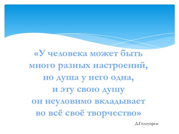 «У человека может быть много разных настроений,но душа у него одна,и эту