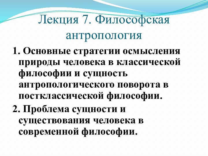 Лекция 7. Философская антропология1. Основные стратегии осмысления природы человека в классической философии