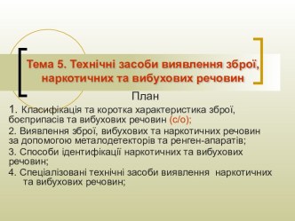 Технічні засоби виявлення зброї, наркотичних та вибухових речовин