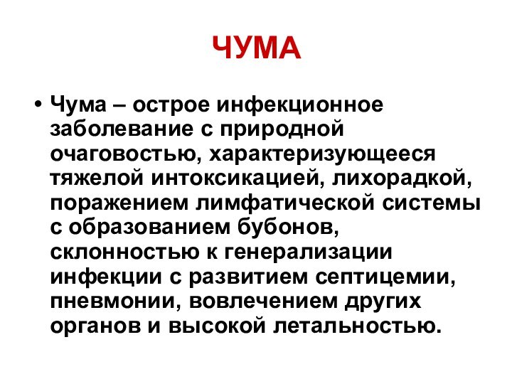 ЧУМАЧума – острое инфекционное заболевание с природной очаговостью, характеризующееся тяжелой интоксикацией, лихорадкой,