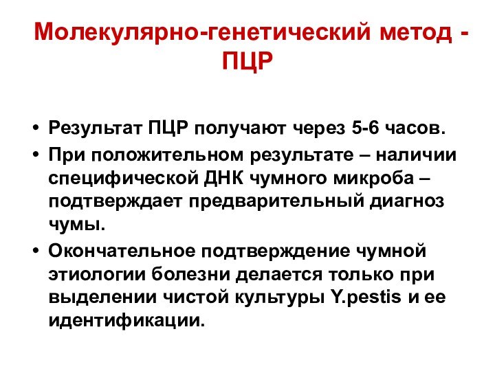 Молекулярно-генетический метод - ПЦРРезультат ПЦР получают через 5-6 часов. При положительном результате