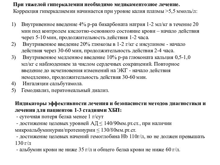 При тяжелой гиперкалемии необходимо медикаментозное лечение.Коррекция гиперкалиемии начинается при уровне калия плазмы