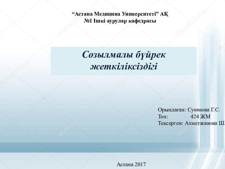 “Астана Медицина Университеті” АҚ №1 Ішкі аурулар кафедрасыСозылмалы бүйрек жеткіліксіздігіОрындаған: Суюмова Г.С.Топ: