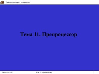 Препроцессор. Роль препроцессора при компиляции программы