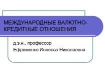 Регулирование международных валютных отношений