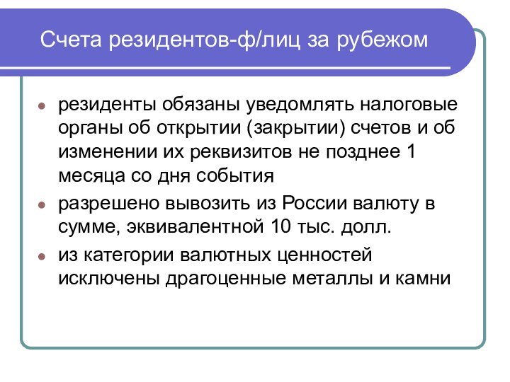 резиденты обязаны уведомлять налоговые органы об открытии (закрытии) счетов и об изменении