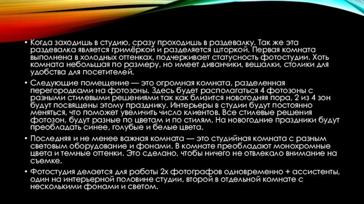 Когда заходишь в студию, сразу проходишь в раздевалку. Так же эта раздевалка