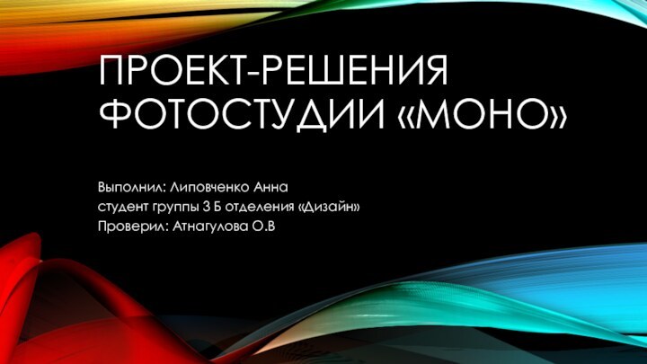 ПРОЕКТ-РЕШЕНИЯ ФОТОСТУДИИ «МОНО»Выполнил: Липовченко Аннастудент группы 3 Б отделения «Дизайн»Проверил: Атнагулова О.В