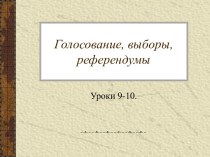 Голосование, выборы, референдумы. Уроки 9-10