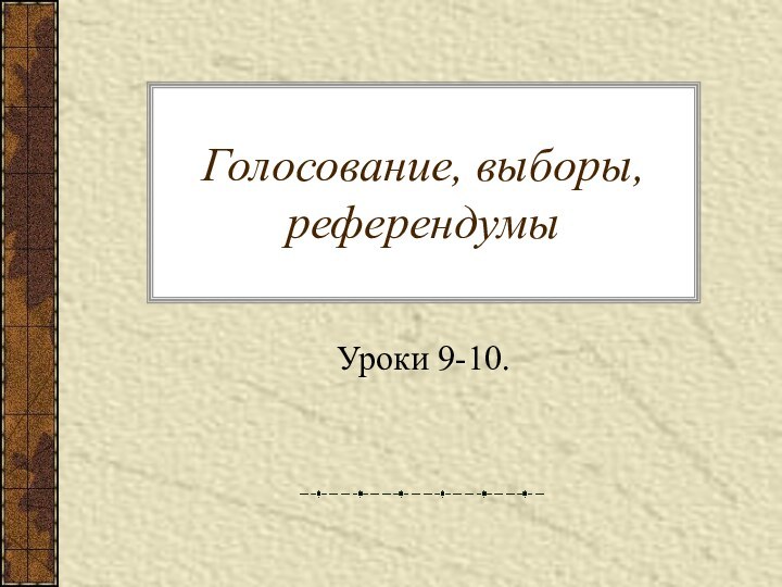 Голосование, выборы, референдумыУроки 9-10.