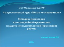 Факультативный курс Юные исследователи. Методика подготовки к защите исследовательско-проектной работы