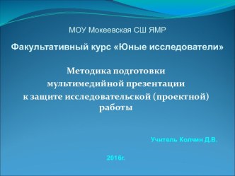 Факультативный курс Юные исследователи. Методика подготовки к защите исследовательско-проектной работы