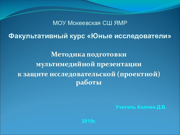 МОУ Мокеевская СШ ЯМР Факультативный курс «Юные исследователи»  Методика подготовки мультимедийной