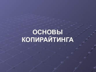 Основы копирайтинга