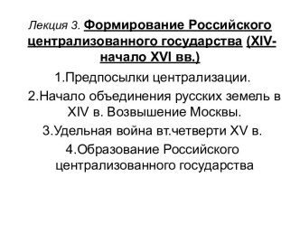 Формирование Российского централизованного государства в XIV-XVI веках