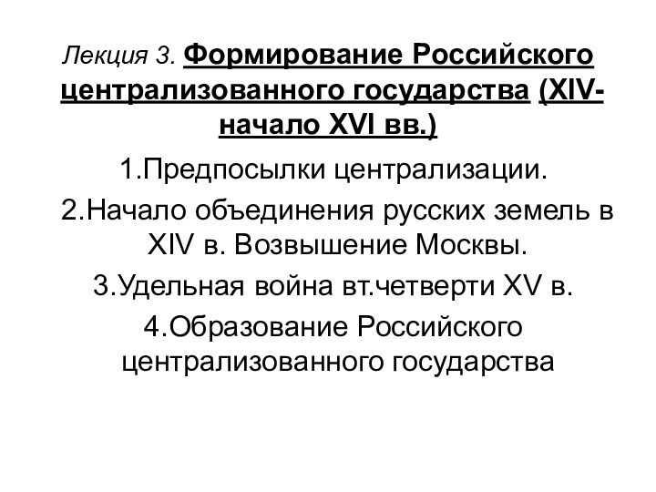 Лекция 3. Формирование Российского централизованного государства (XIV-начало XVI вв.)Предпосылки централизации.Начало объединения русских