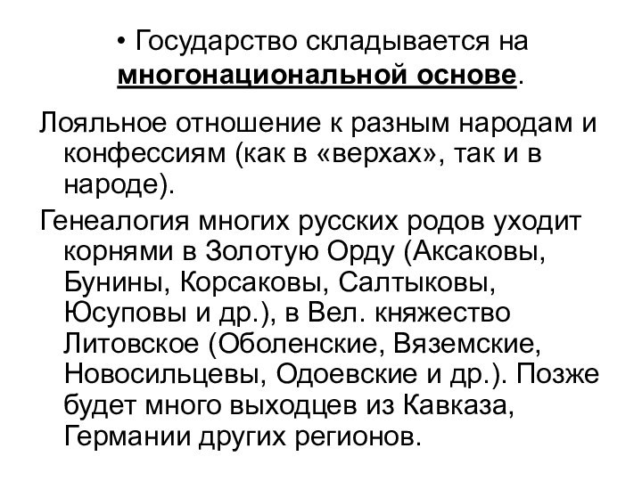 Государство складывается на многонациональной основе.Лояльное отношение к разным народам и конфессиям