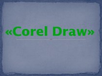 Corel Draw. Работа с компьютерной графикой